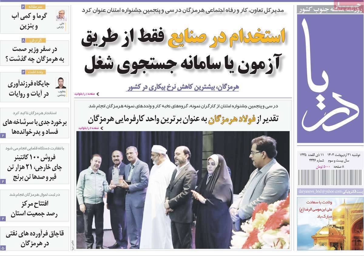 دریا 31 اردیبهشت