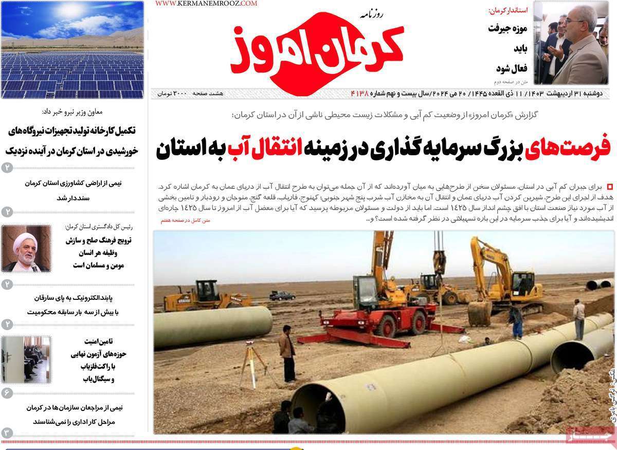 کرمان امروز 31 اردیبهشت