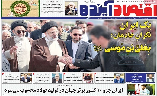 روزنامه اقتصاد اینده