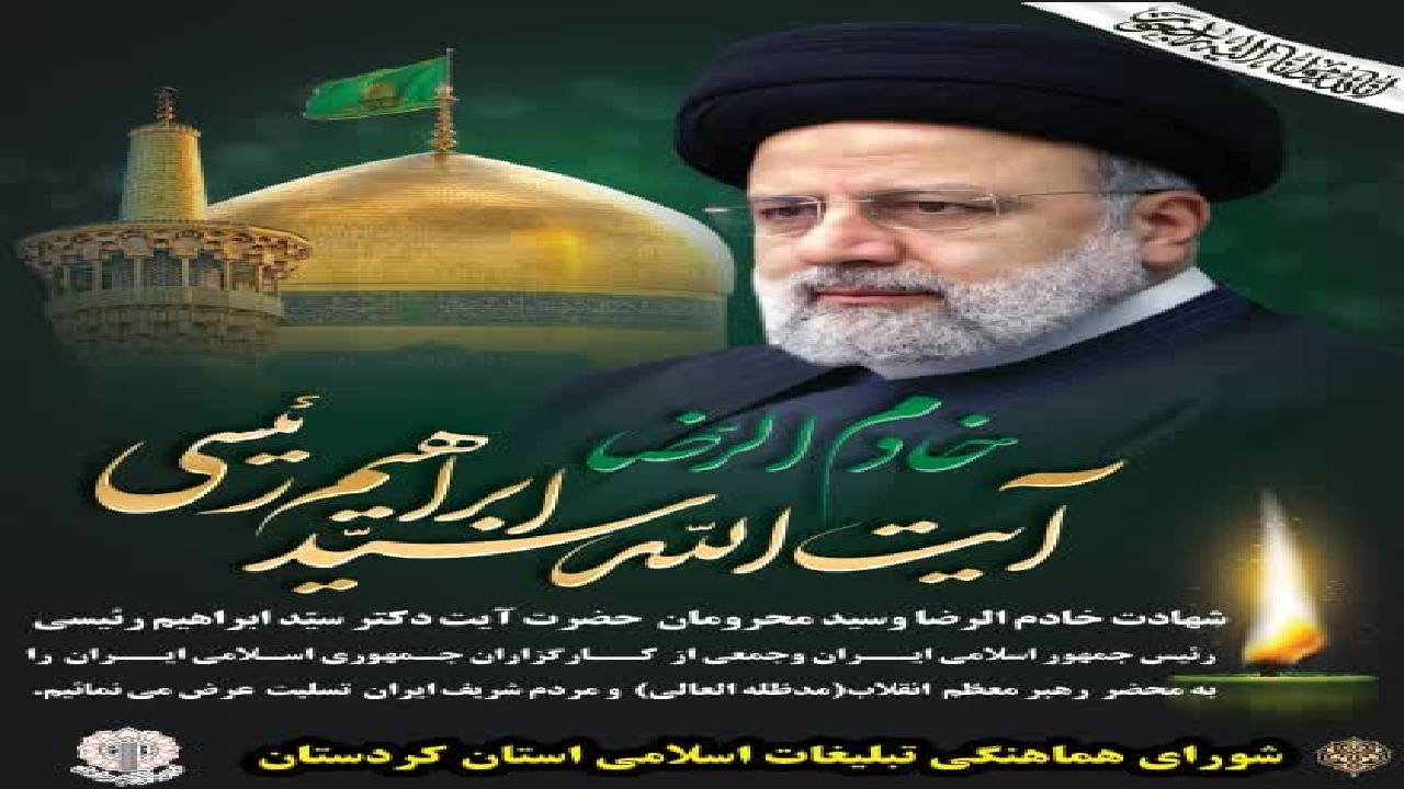مراسم عزاداری شهادت رئیس جمهور در سنندج برگزار می شود