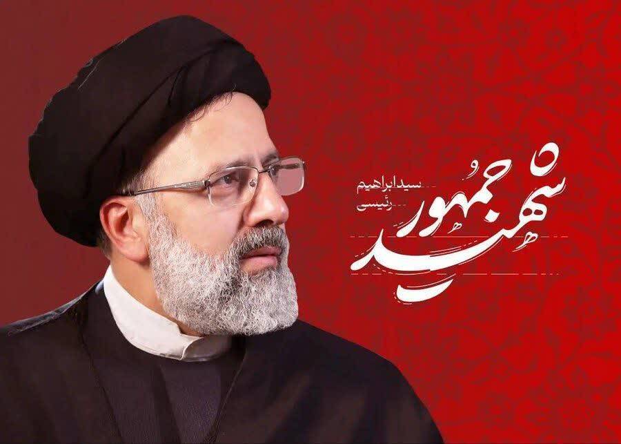 شهادت رئیسی
