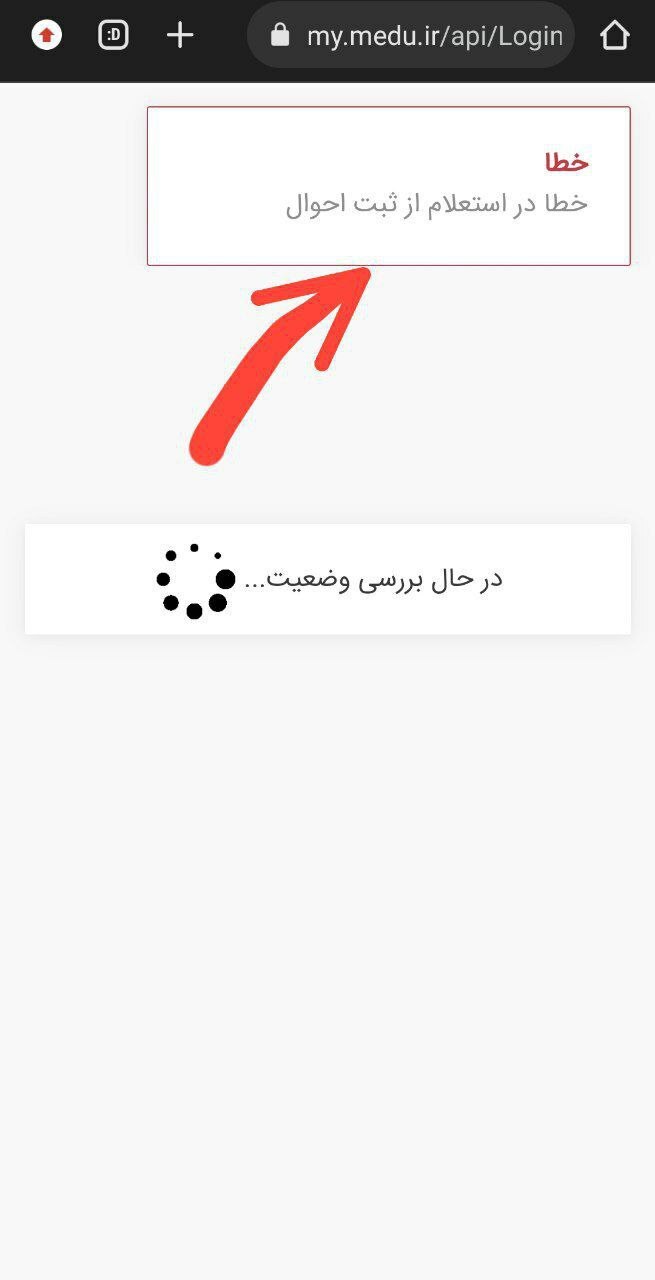 خطا در سامانه آموزش و پرورش خطا در سامانه آموزش و پرورش
