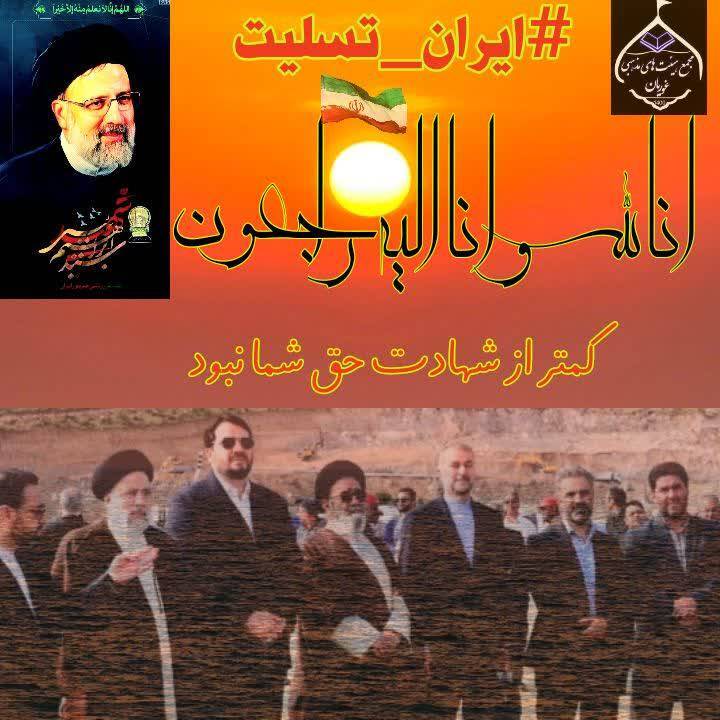 شهادت رئیسی و همراهانش