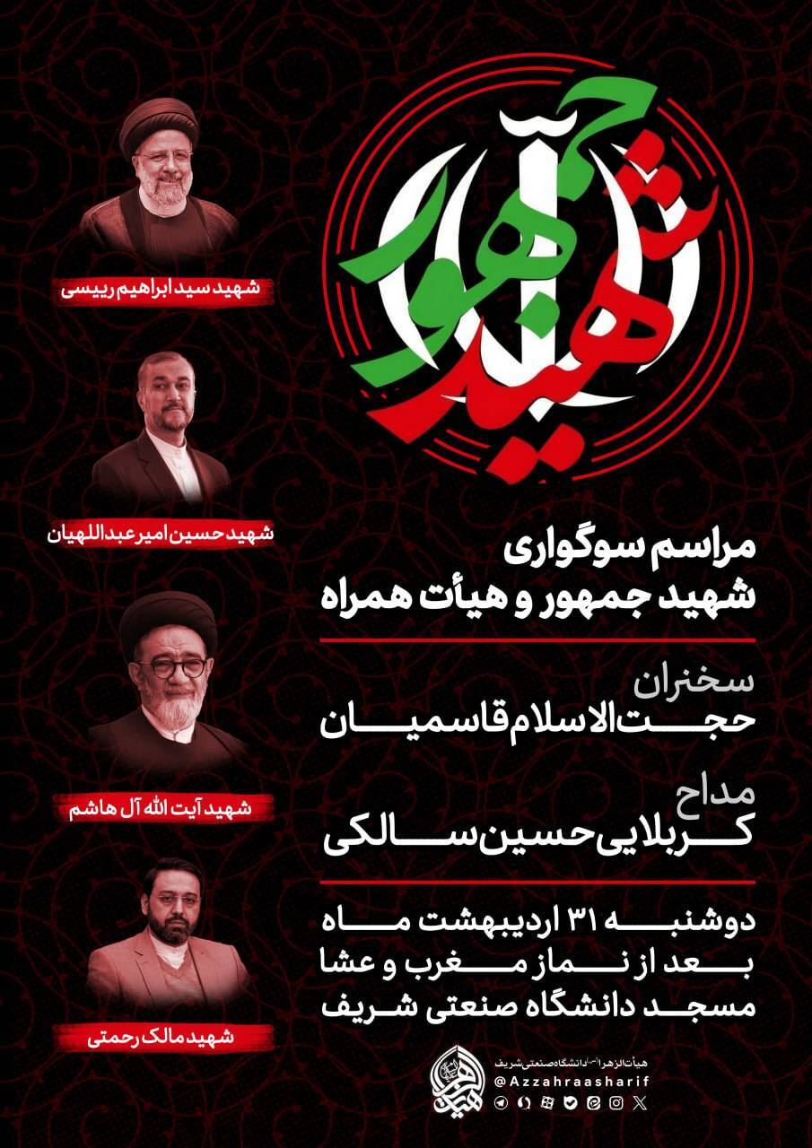 مراسم سوگواری شهادت رئیس جمهور