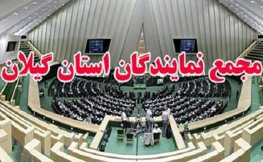 مجمع نمایندگان گیلان در مجلس شورای اسلامی