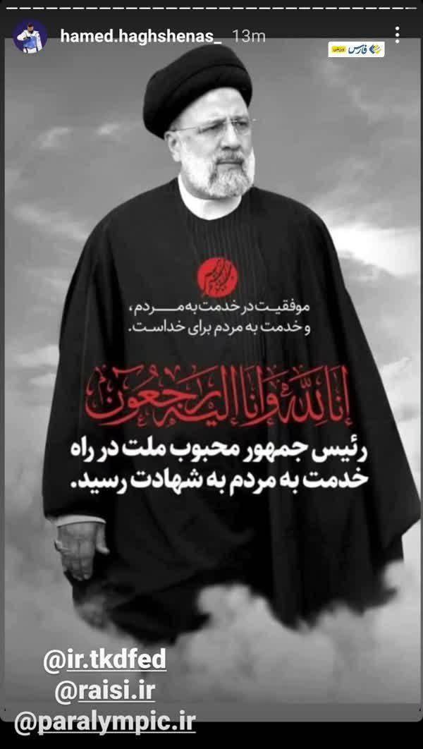 واکنش حامد حق شناس به شهادت رئیس جمهور