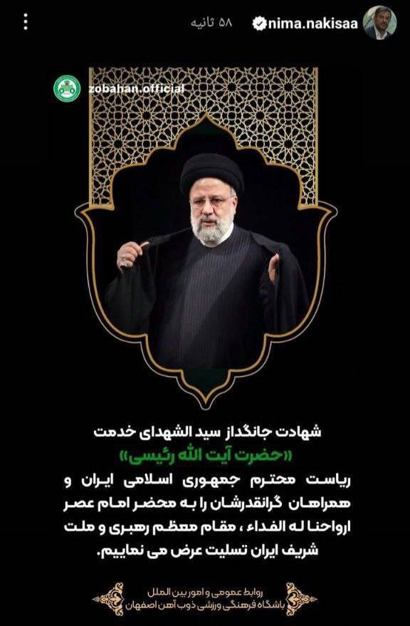 واکنش نیما نکیسا به شهادت رئیس جمهور