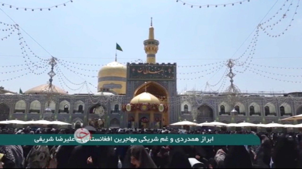 ابراز همدردی و غم شریکی مهاجرین افغانستانی + فیلم