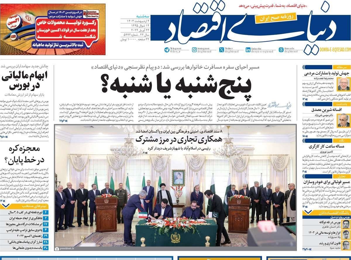 روزنامه دنیای اقتصاد