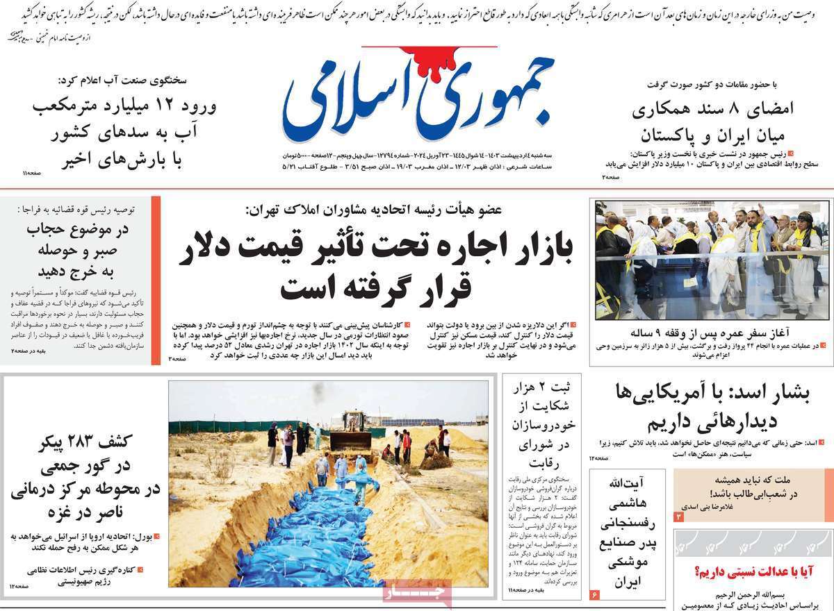 روزنامه جمهوری اسلامی
