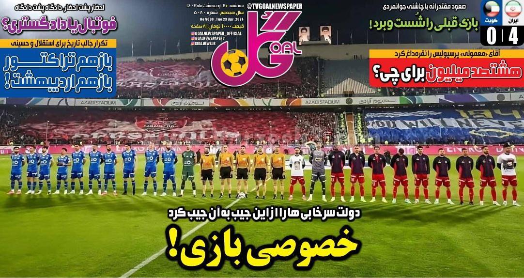 روزنامه گل