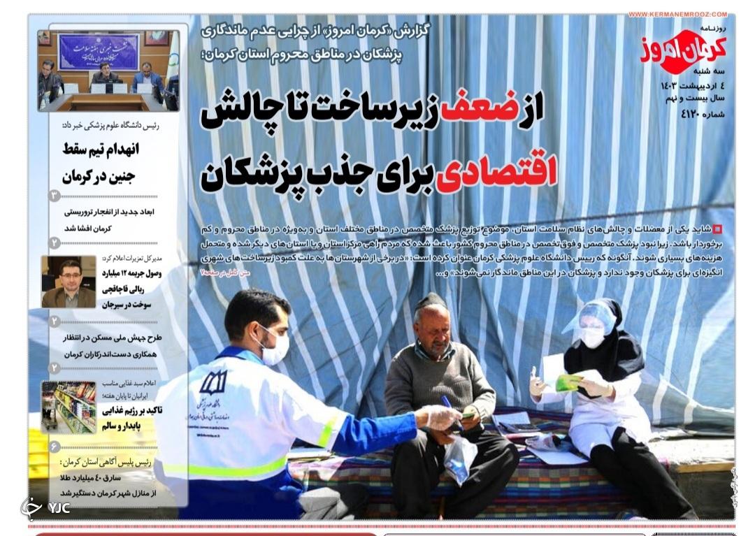 صفحه نخست روزنامه&zwnj;های امروز استان کرمان ـ سه شنبه ۴ اردیبهشت ماه