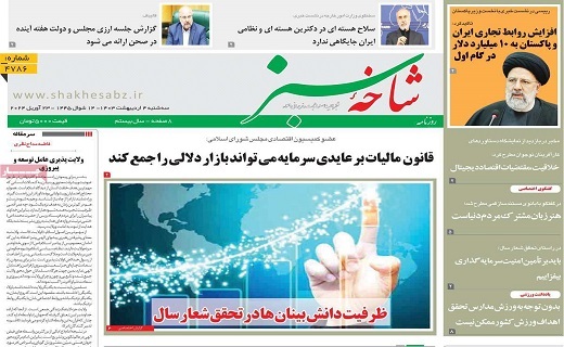 روزنامه شاخه سبز