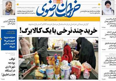 صفحه نخست روزنامه&zwnj;های استانی - سه&zwnj;شنبه ۴ اردیبهشت
