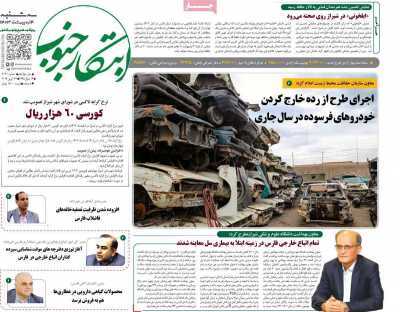صفحه نخست روزنامه&zwnj;های استانی - سه&zwnj;شنبه ۴ اردیبهشت