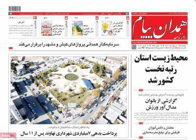 صفحه نخست روزنامه&zwnj;های استانی - سه&zwnj;شنبه ۴ اردیبهشت