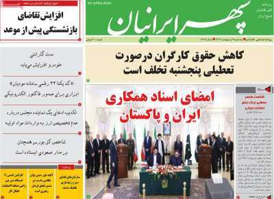 صفحه نخست روزنامه&zwnj;های استانی - سه&zwnj;شنبه ۴ اردیبهشت