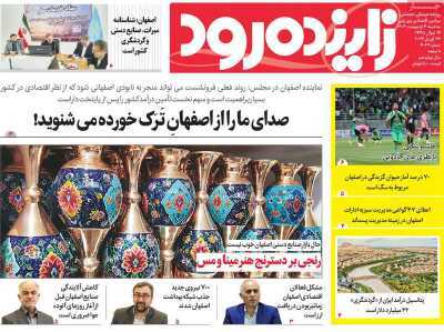 صفحه نخست روزنامه&zwnj;های استانی - سه&zwnj;شنبه ۴ اردیبهشت