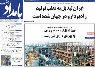 صفحه نخست روزنامه&zwnj;های استانی - سه&zwnj;شنبه ۴ اردیبهشت