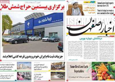 صفحه نخست روزنامه&zwnj;های استانی - سه&zwnj;شنبه ۴ اردیبهشت