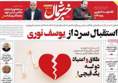 صفحه نخست روزنامه&zwnj;های استانی - سه&zwnj;شنبه ۴ اردیبهشت