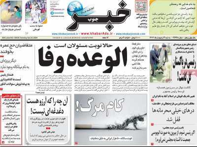 صفحه نخست روزنامه&zwnj;های استانی - سه&zwnj;شنبه ۴ اردیبهشت