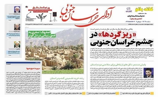 صفحه نخست روزنامه خراسان جنوبی - سه شنبه ۴ اردیبهشت
