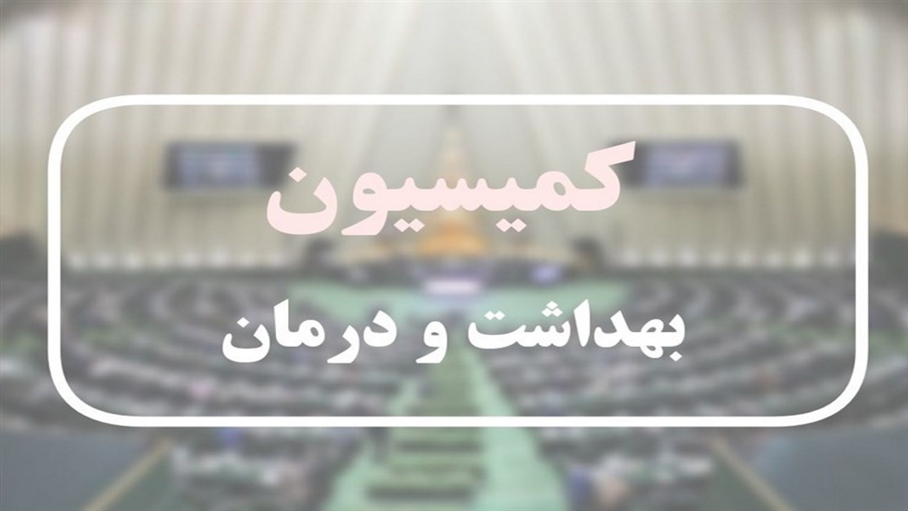 متن کامل گزارش کمیسیون بهداشت و درمان مجلس درباره کمبود دارو