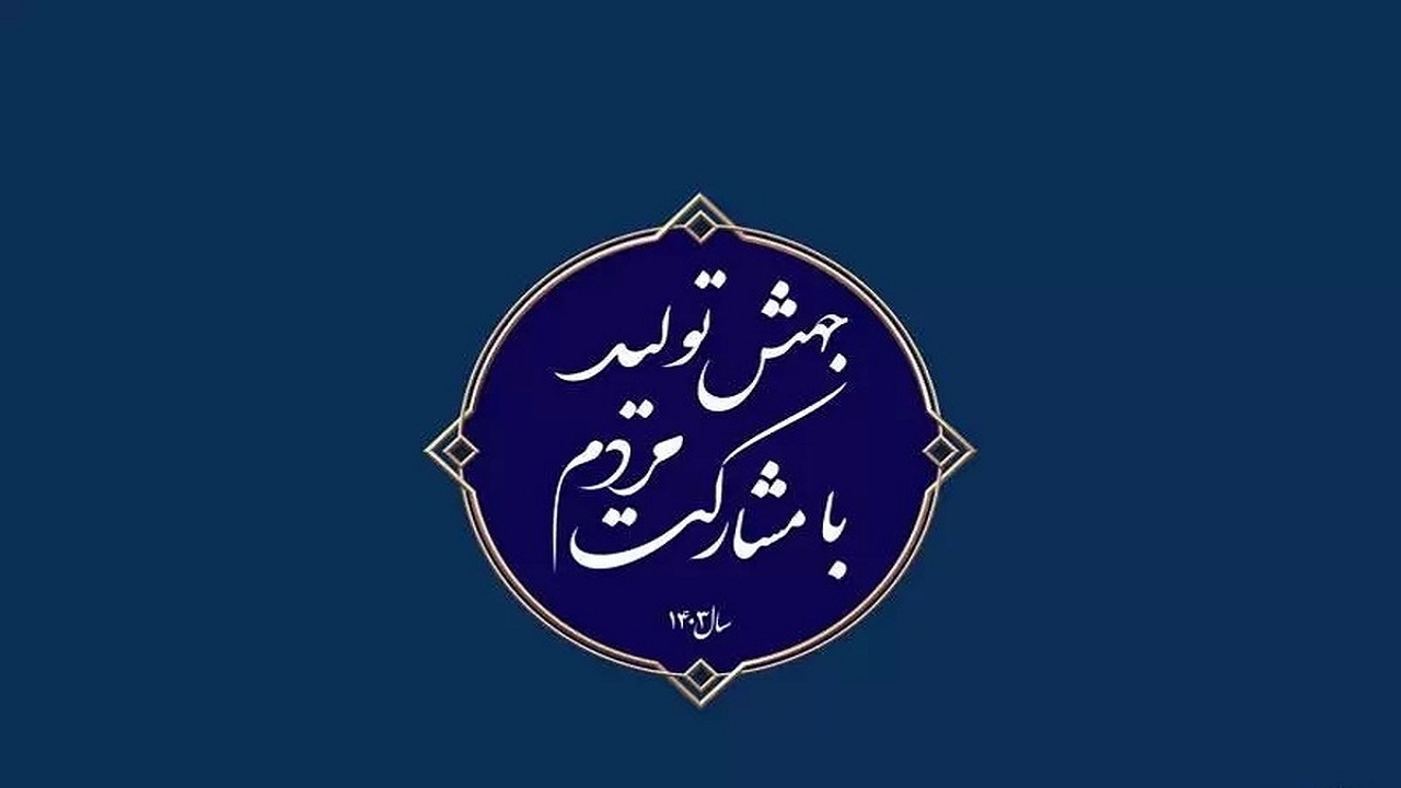نهایت تاثیر گذاری را در اجرای شعار سال خواهیم داشت