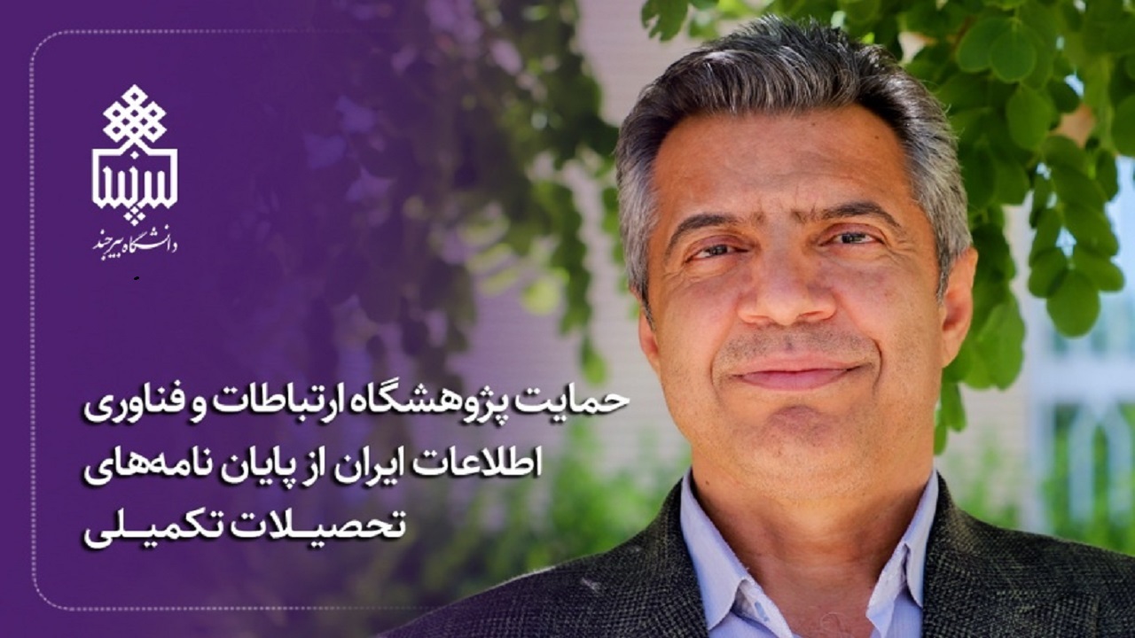 حمایت پژوهشگاه ارتباطات و فناوری اطلاعات ایران از پایان نامه‌های تحصیلات تکمیلی دانشگاه بیرجند