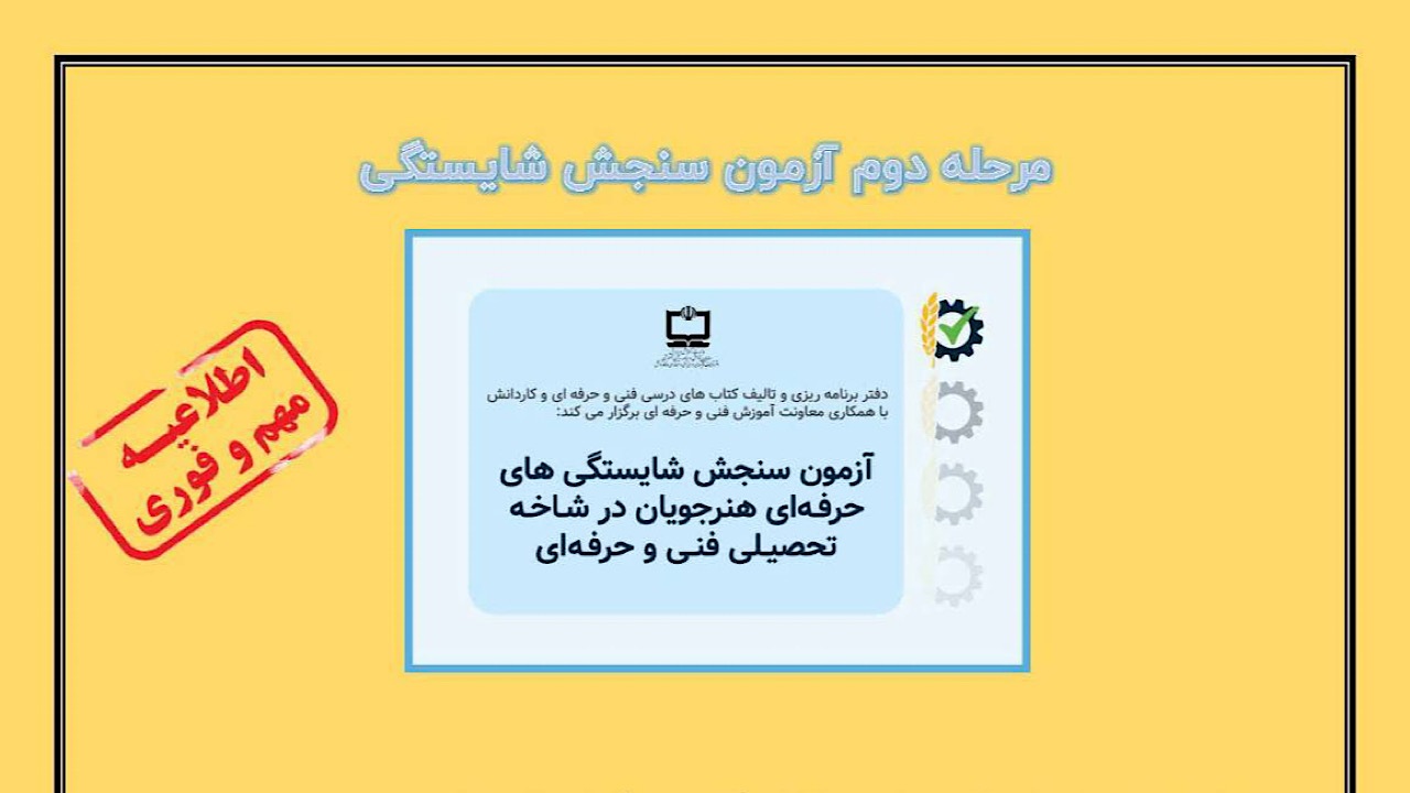 برگزاری مرحله دوم آزمون سنجش شایستگی های حرفه ای هنرجویان در شاخه تحصیلی فنی و حرفه‌ای