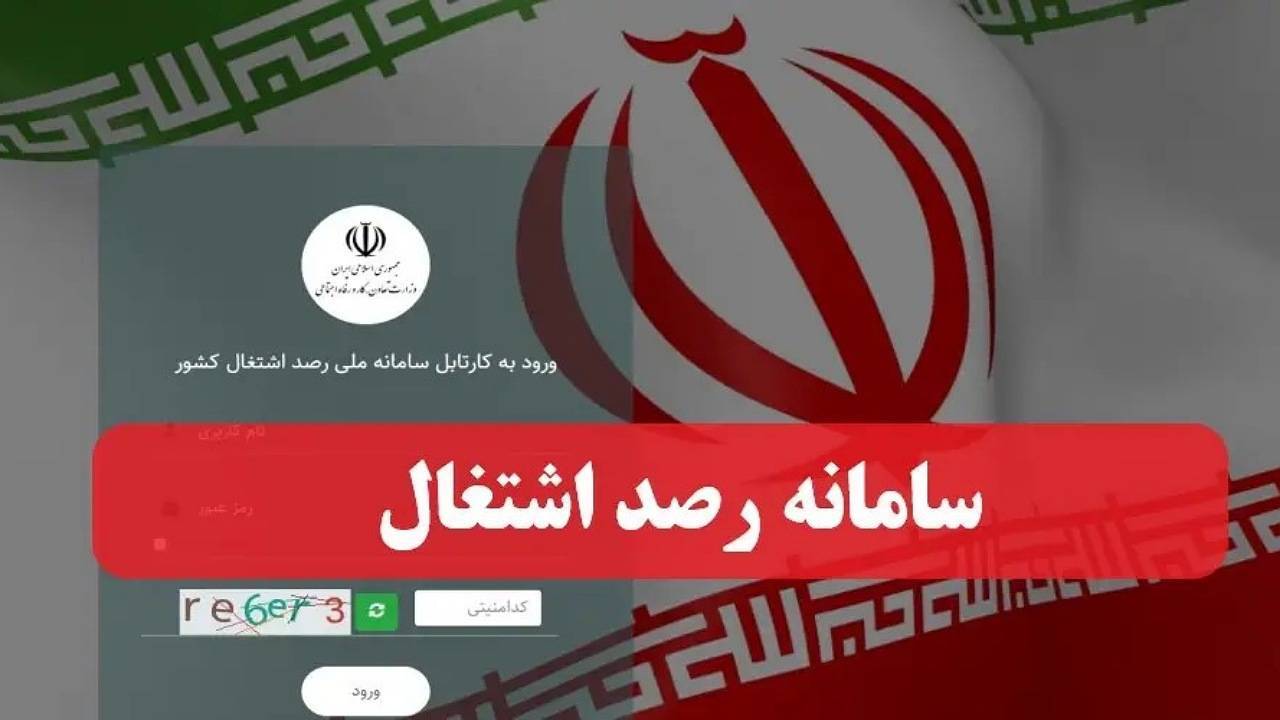 افراد جویای کار به سامانه ملی رصد اشتغال مراجعه کنند