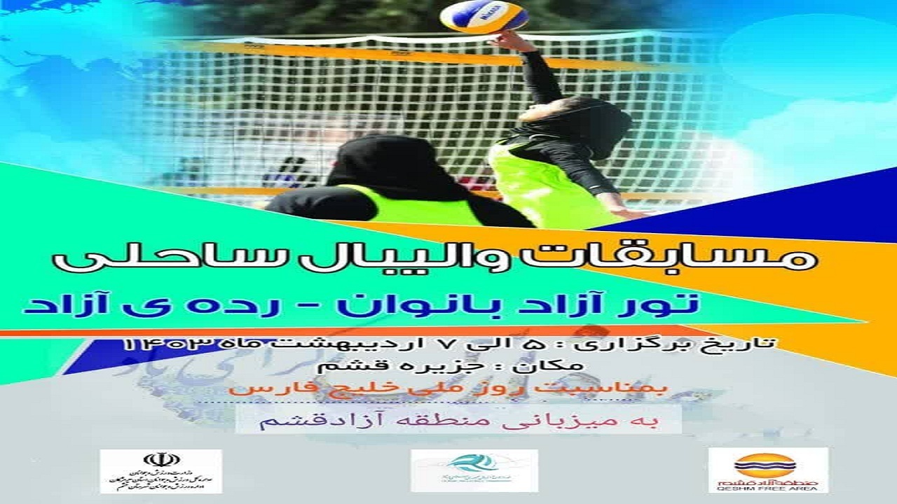 برگزاری مسابقات والیبال ساحلی بانوان در قشم