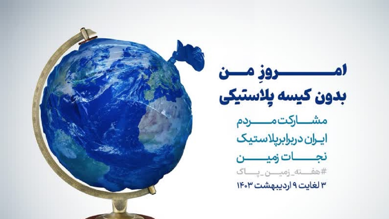 راه اندازی پویش امروزِ من، بدون کیسه پلاستیکی