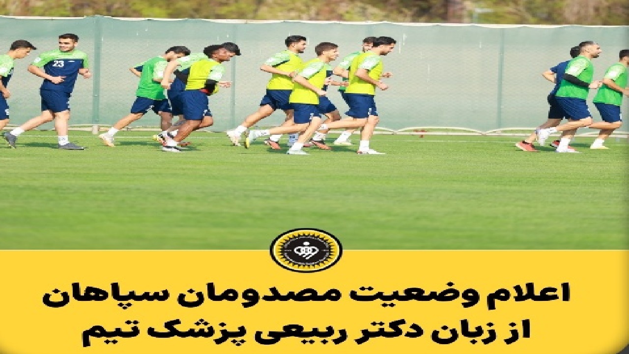 آخرین وضعیت مصدومان تیم فوتبال سپاهان