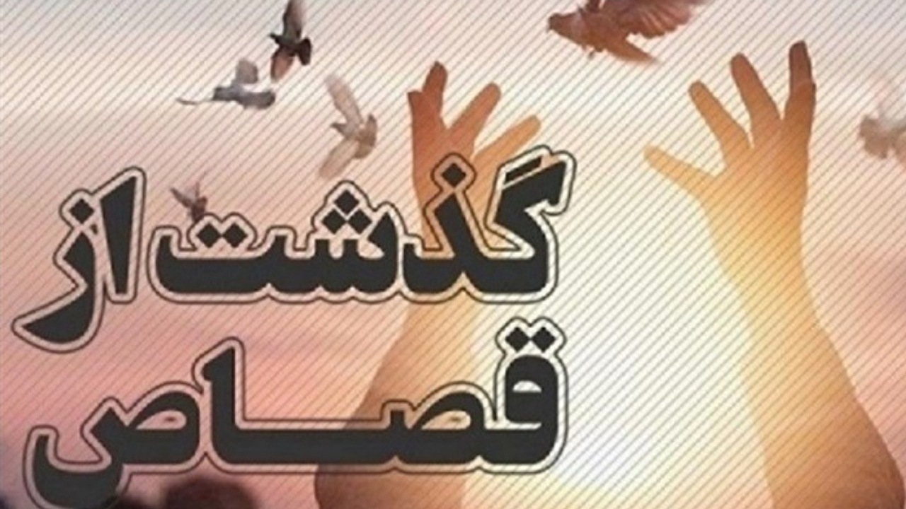 رهایی ۶۱۳ نفر از قصاص در سال گذشته