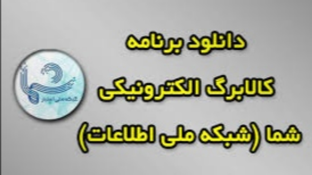 کلاهبرداری با ارسال لینک جعلی ورود به نرم‌افزار کالابرگ