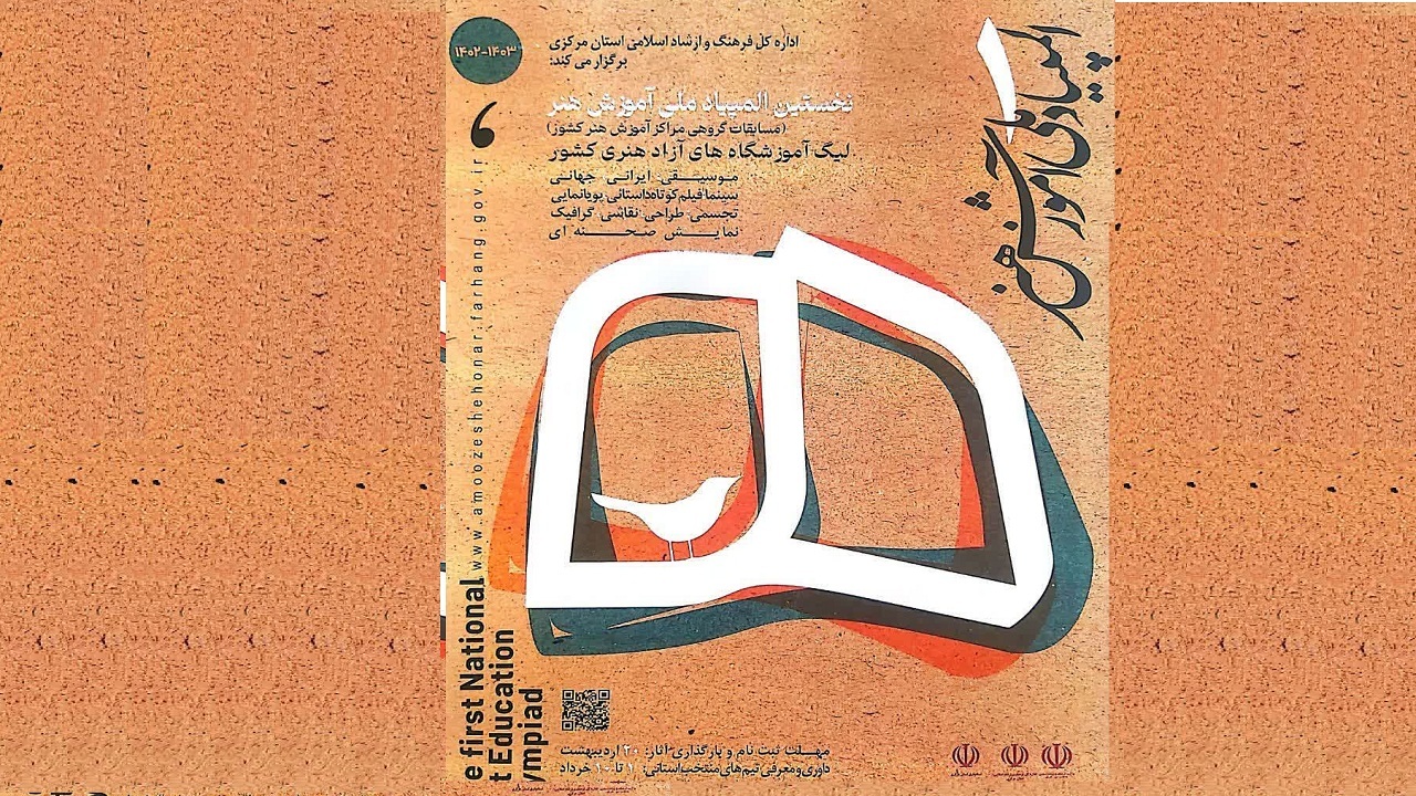 میزبانی آذربایجان‌غربی از نخستین دوره المپیاد ملی آموزش هنر