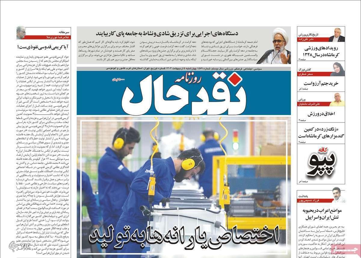 صفحه نخست روزنامه&zwnj; نقدحال- چهارشنبه ۵ اردیبهشت