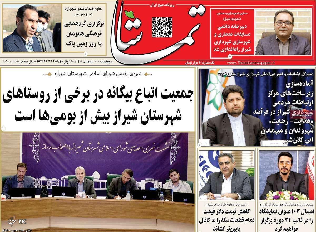 صفحه نخست روزنامه&zwnj; تماشا- چهارشنبه ۵ اردیبهشت