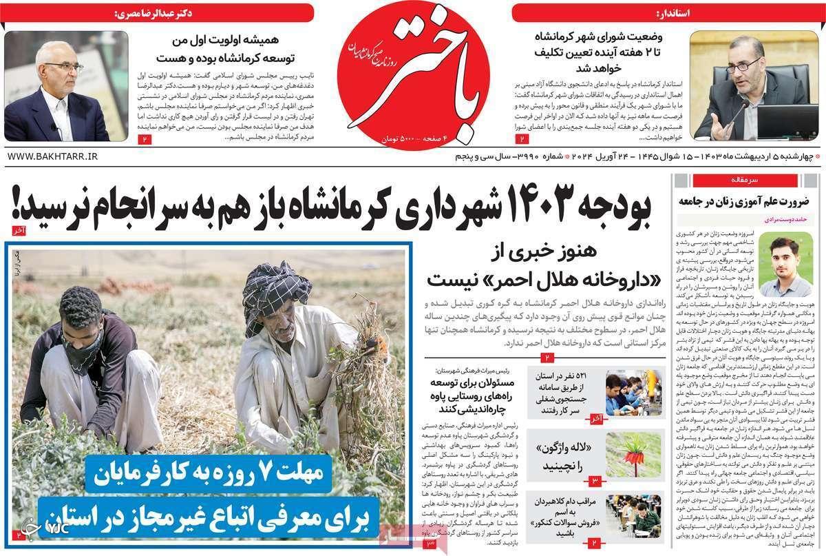 صفحه نخست روزنامه&zwnj; باختر- چهارشنبه ۵ اردیبهشت