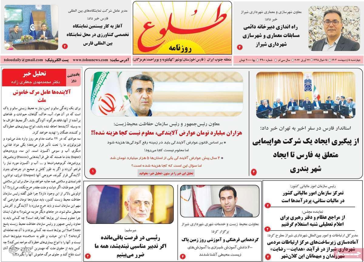 صفحه نخست روزنامه&zwnj; طلوع- چهارشنبه ۵ اردیبهشت