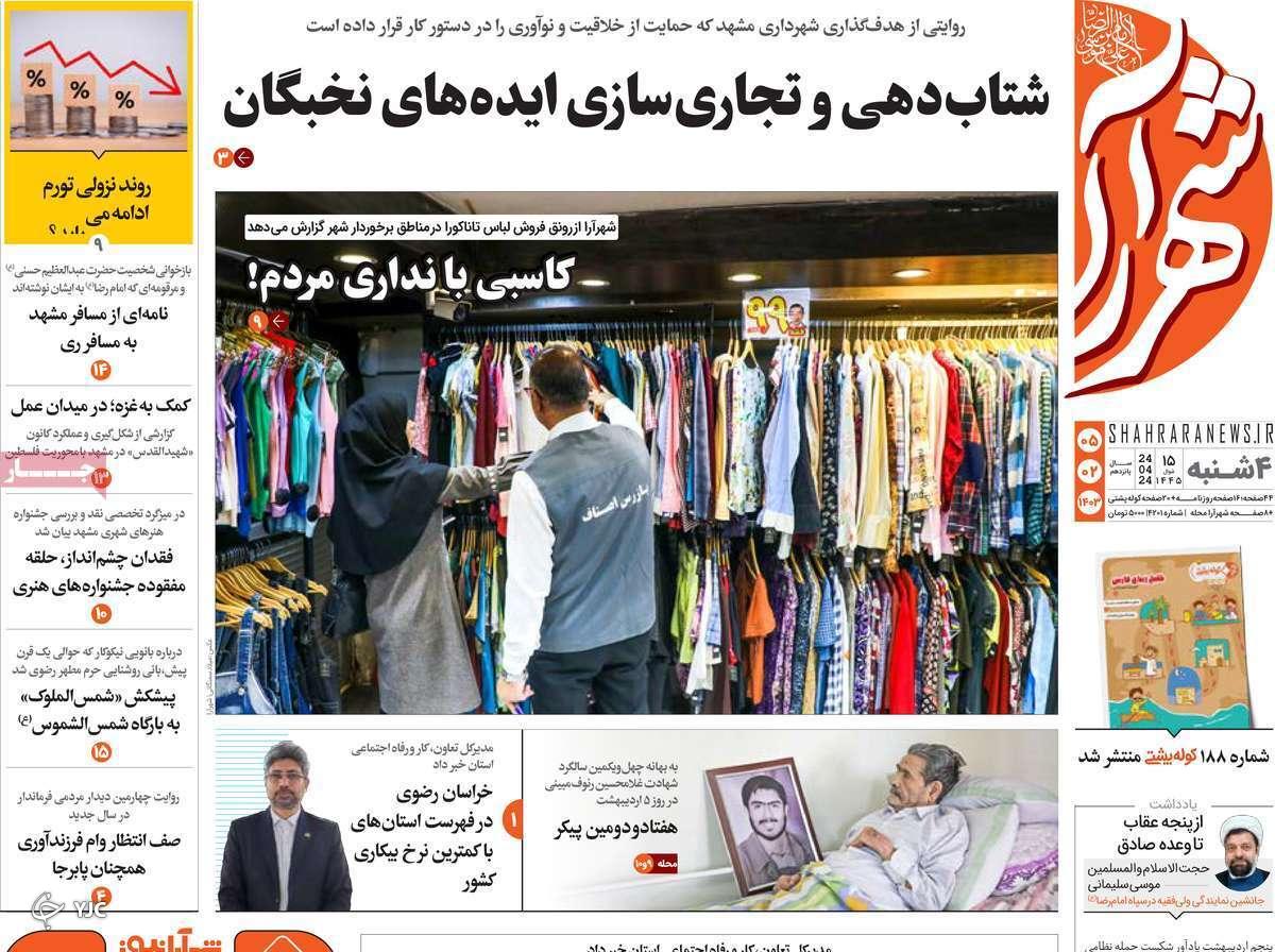 صفحه نخست روزنامه&zwnj; شهرآرا- چهارشنبه ۵ اردیبهشت