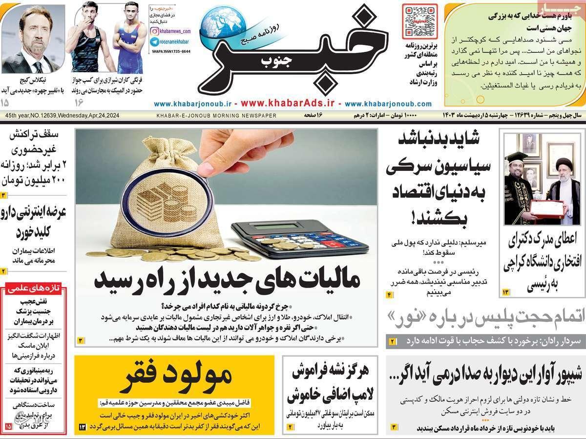 صفحه نخست روزنامه&zwnj; خبرجنوب- چهارشنبه ۵ اردیبهشت