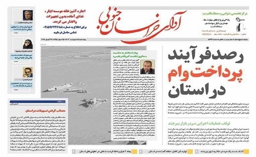 صفحه نخست روزنامه خراسان جنوبی - چهارشنبه ۵ اردیبهشت