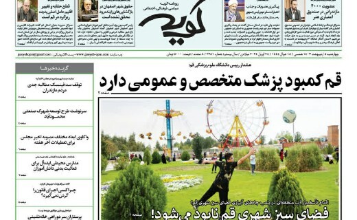 صفحه نخست روزنامه&zwnj;های قم چهارشنبه ۵ اردیبهشت ماه ۱۴۰۳