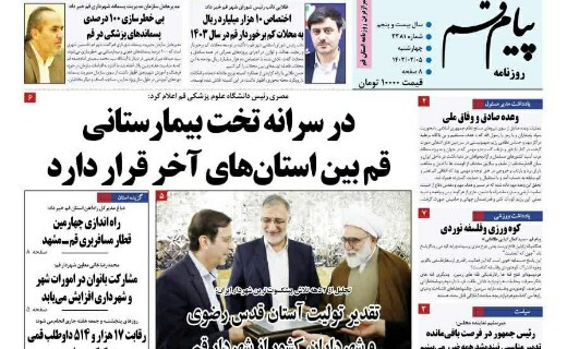 صفحه نخست روزنامه&zwnj;های قم چهارشنبه ۵ اردیبهشت ماه ۱۴۰۳