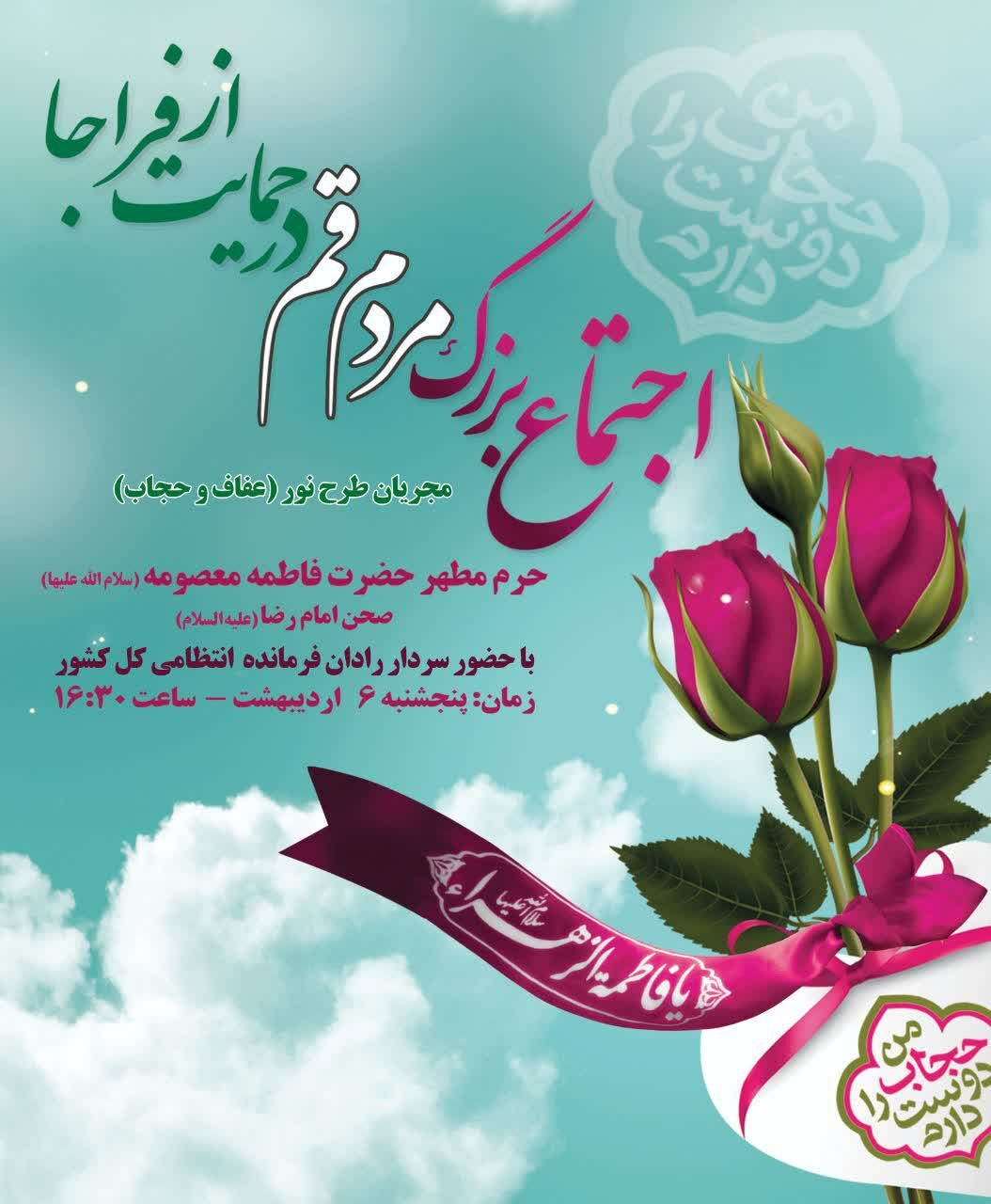برگزاری اجتماع بزرگ مردم قم در حمایت از فراجا