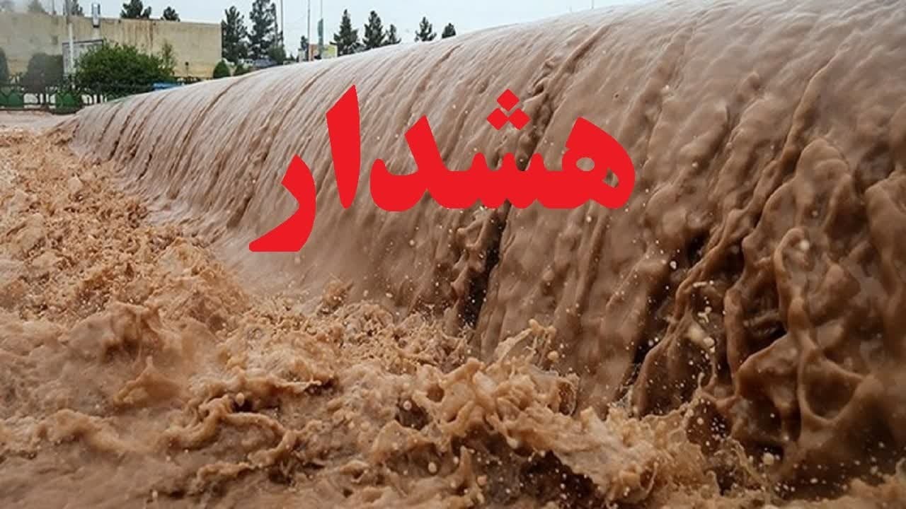 هشدار جدی به مردم در استان یزد/ خطرغرق شدن در مسیر های بارانی