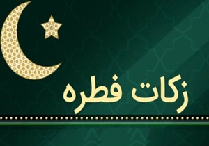پرداخت بیش از ۲۰ میلیارد تومانی زکات فطره در هرمزگان